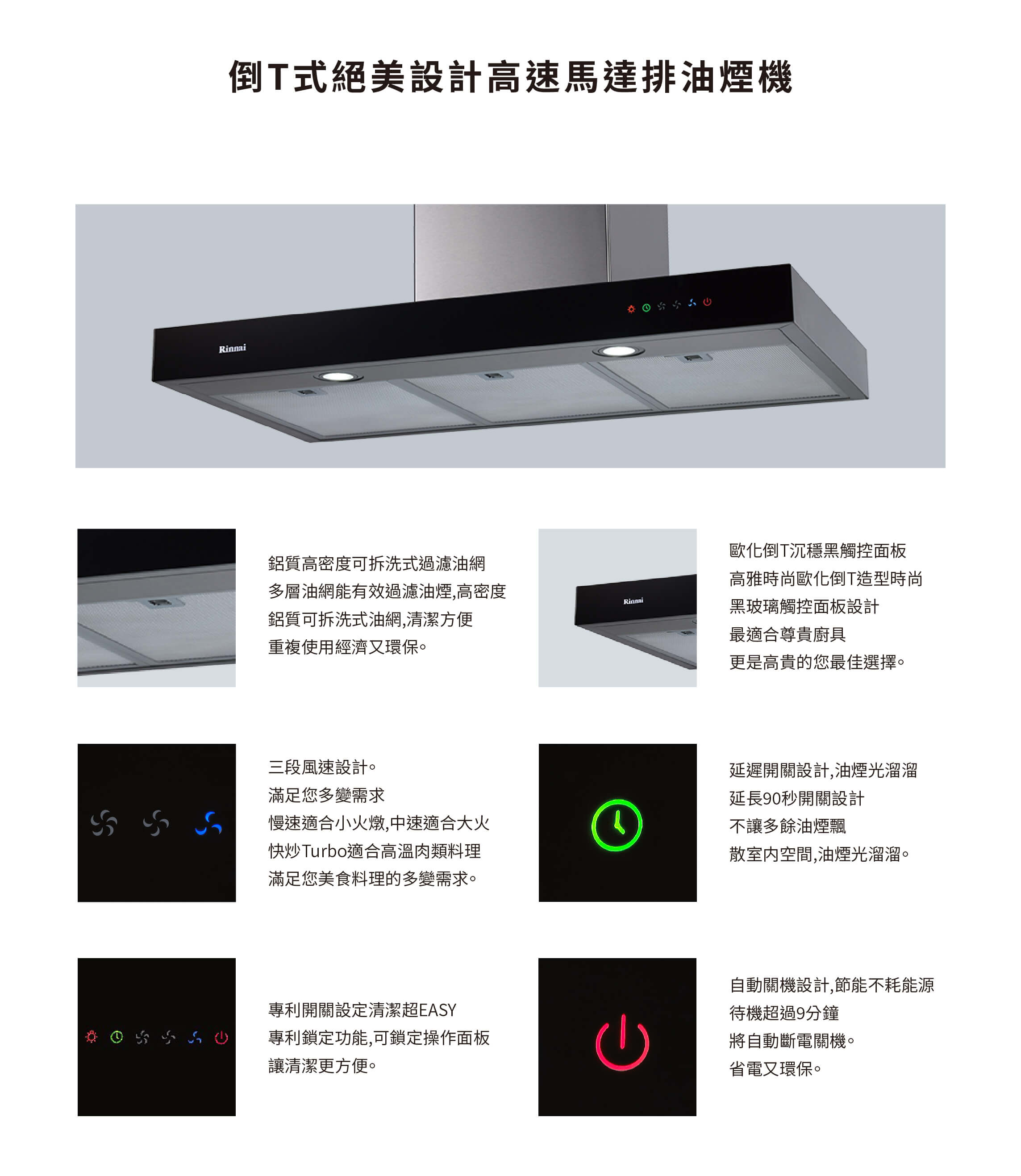 台灣林內-排油煙機-倒T式絕美設計高速馬達排油煙機