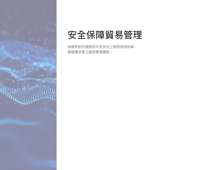 安全保障貿易管理