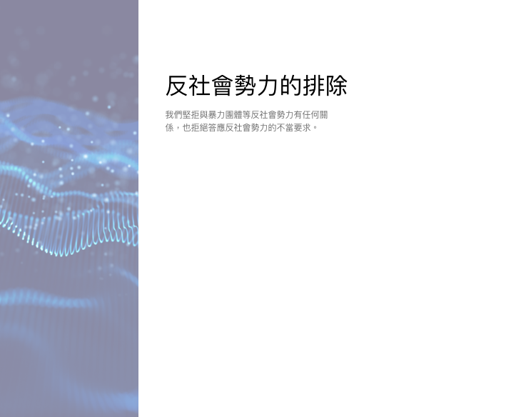 反社會勢力的排除